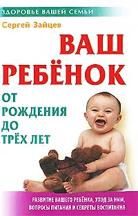 Книга Ваш ребенок от рождения до трех лет (Сергей Зайцев)