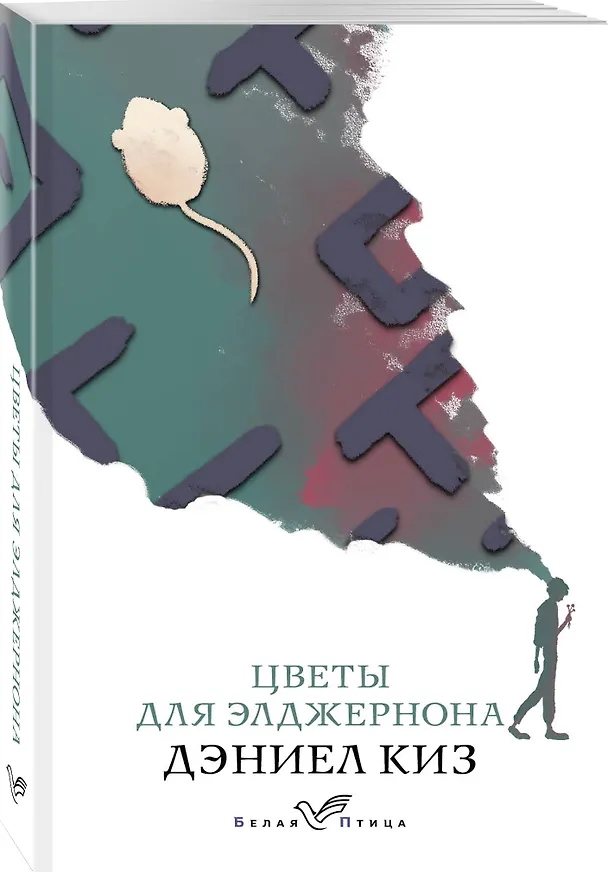 Книга Цветы для Элджернона (Дэниел Киз) — 4
