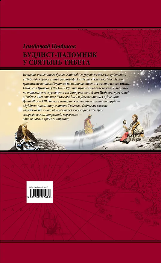 Книга Буддист-паломник у святынь Тибета (Гомбожаб Цыбиков) — 2