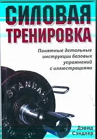 Силовая тренировка. Понятные детальные инструкции...