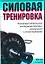 Силовая тренировка. Понятные детальные инструкции... — 2205532 — 1