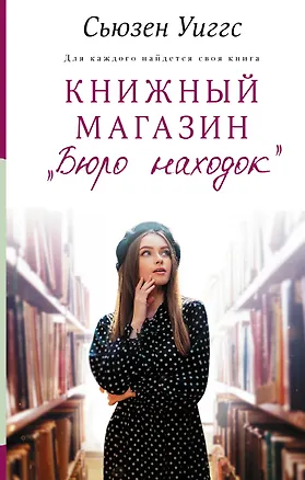 Книга Книжный магазин "Бюро находок" (Сьюзен Уиггс)