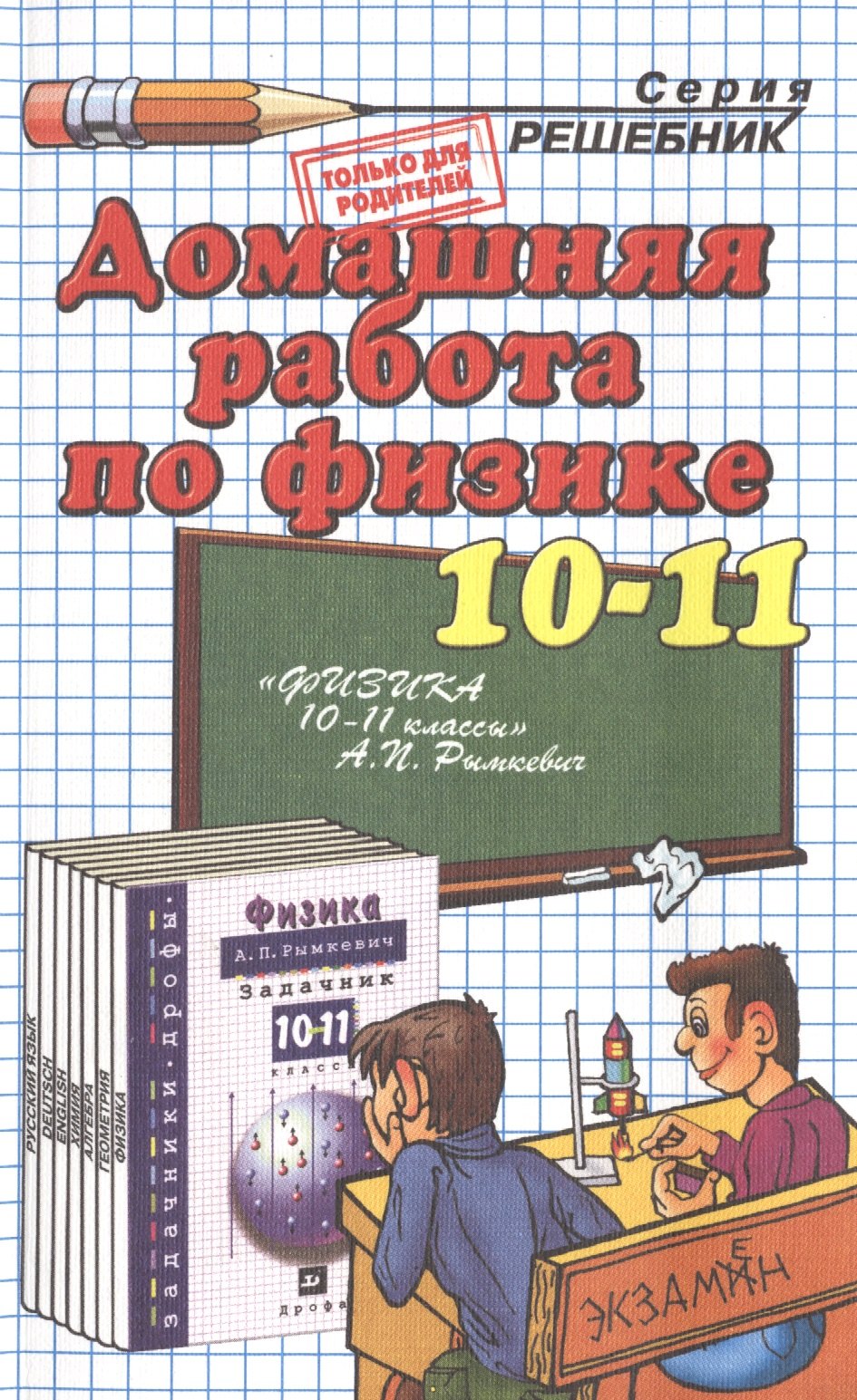

Домашняя работа по физике за 10-11 классы: к задачнику А.П.Рымкевича "Физика. Задачник.10-11 классы: пособие для общеобразоват. учреждений/ 14-е изд.