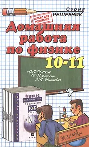 Домашняя работа по физике за 10-11 классы: к задачнику  А.П.Рымкевича "Физика. Задачник.10-11 классы: пособие для общеобразоват. учреждений/ 14-е изд.