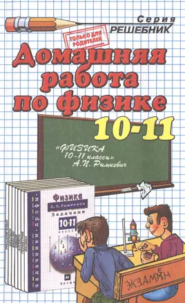 Домашняя работа по физике за 10-11 классы: к задачнику  А.П.Рымкевича "Физика. Задачник.10-11 классы: пособие для общеобразоват. учреждений/ 14-е изд. — 2475584 — 1