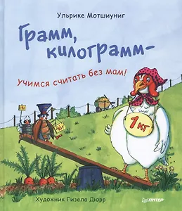 Грамм, килограмм — учимся считать без мам!