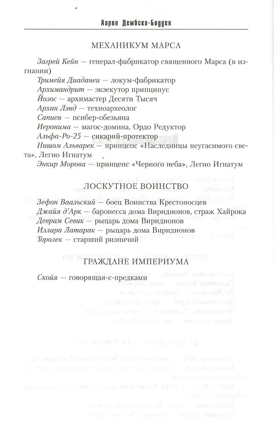 Книга Повелитель человечества (Аарон Дембски-Боуден) — 3