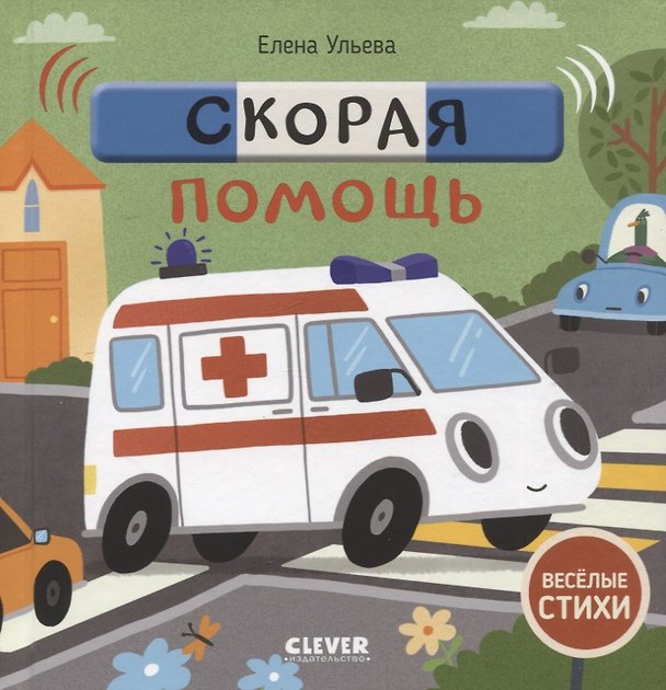 Книга Скорая помощь (Елена Ульева) — 1
