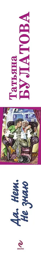 Книга Да. Нет. Не знаю (Татьяна Булатова) — 3