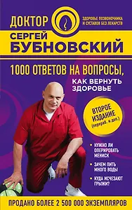 1000 ответов на вопросы, как вернуть здоровье. 2-е издание