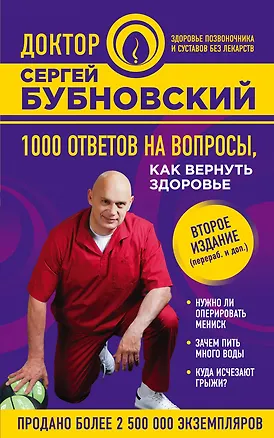 Книга 1000 ответов на вопросы, как вернуть здоровье. 2-е издание (Сергей Бубновский)