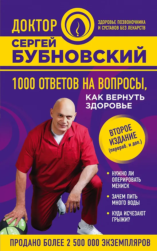 Книга 1000 ответов на вопросы, как вернуть здоровье. 2-е издание (Сергей Бубновский) — 1