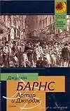Книга Артур и Джордж (Джулиан Барнс)