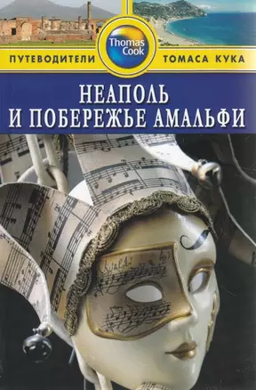 Неаполь и побережье Амальфи Путеводитель (Томас Кук) (м) — 2201430 — 1