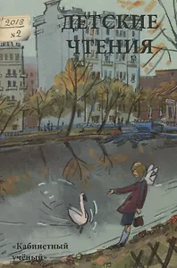 Детские чтения. Выпуск 14