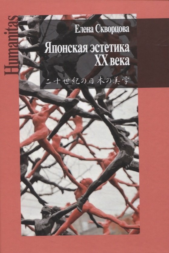 

Японская эстетика ХХ века