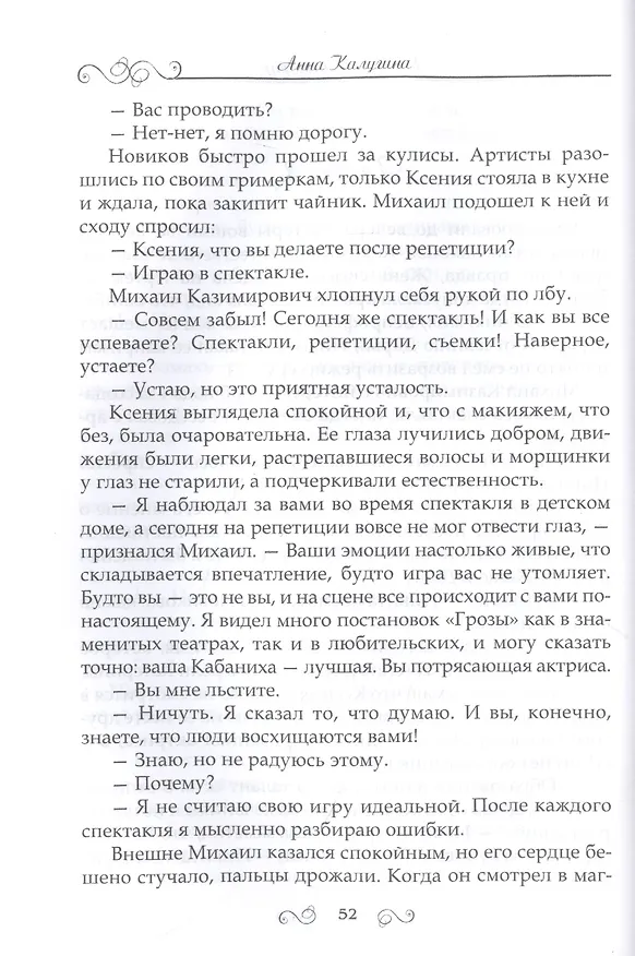 Книга Закулисная история (Анна Калугина) — 3
