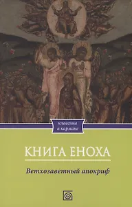 Книга Еноха. Ветхозаветный апокриф