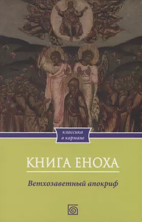 Книга Еноха. Ветхозаветный апокриф — 2993690 — 1