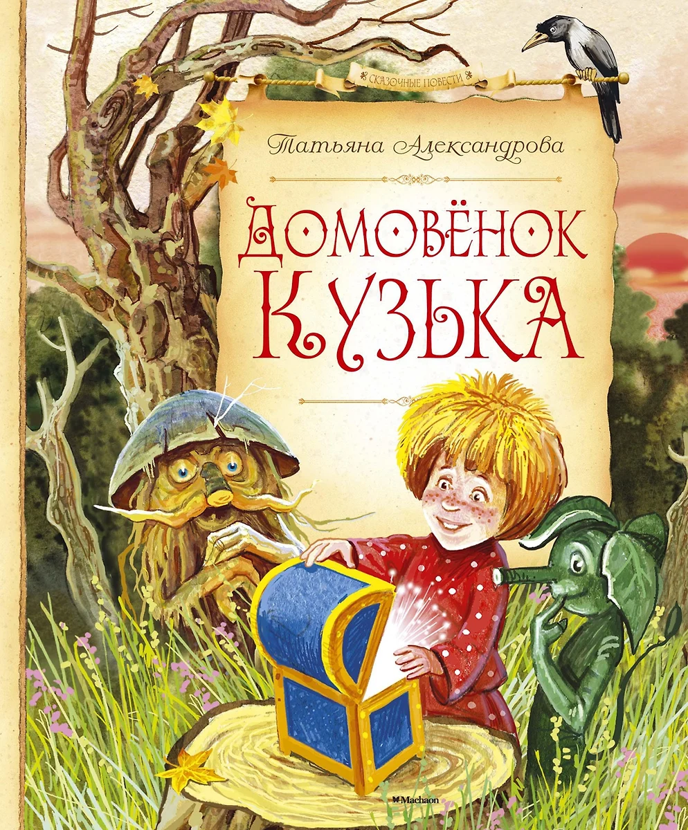 Домовёнок Кузька (Татьяна Александрова) - купить книгу с доставкой в  интернет-магазине «Читай-город». ISBN: 978-5-389-09733-9