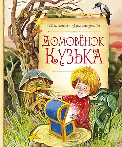 Домовёнок Кузька