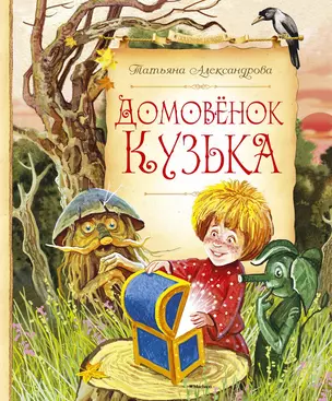 Домовёнок Кузька — 2529505 — 1