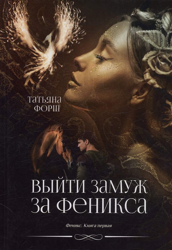 Книга Выйти замуж за Феникса. Книга 1 (Татьяна Форш) — 1