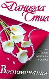 Воспоминания: роман о любви, нежности и страсти