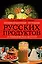 Непридуманная история русских продуктов. От Киевской Руси до СССР — 2450327 — 1