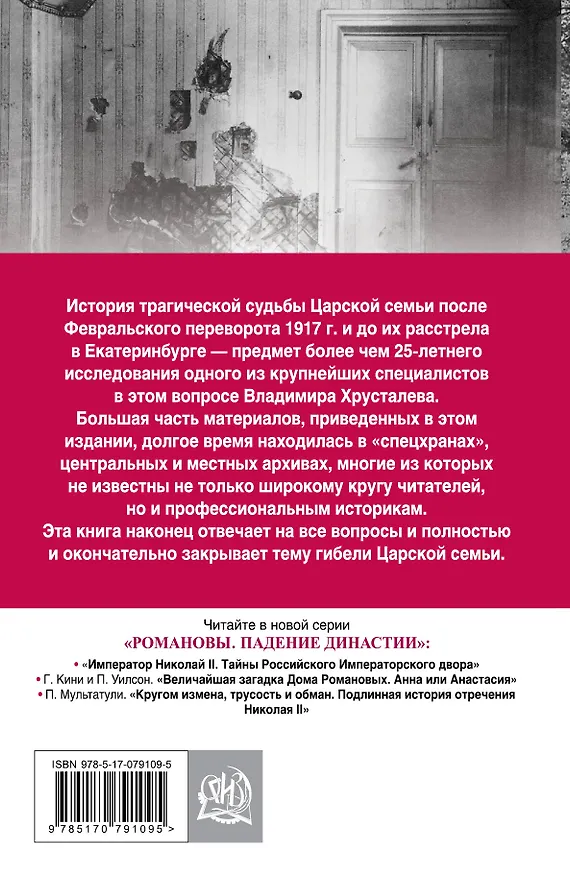 Книга Романовы. Последние дни Великой династии (Владимир Хрусталев) — 2