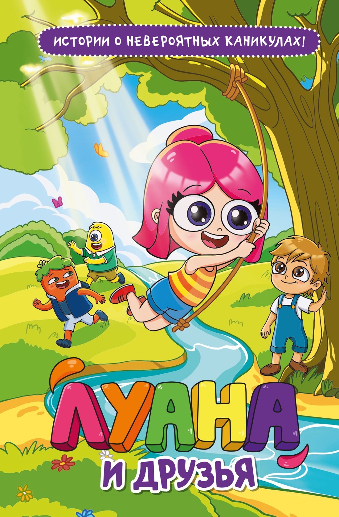 Луана Луана и друзья