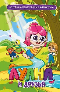 Луана и друзья