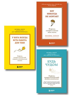 Книга Комплект из 3-х книг Регины Бретт: Бог никогда не моргает, Будь чудом, У Бога всегда есть работа для тебя (ИК) ()