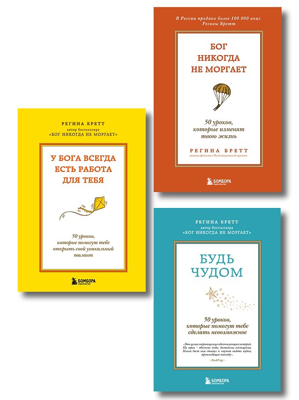 Книга Комплект из 3-х книг Регины Бретт: Бог никогда не моргает, Будь чудом, У Бога всегда есть работа для тебя (ИК) () — 1