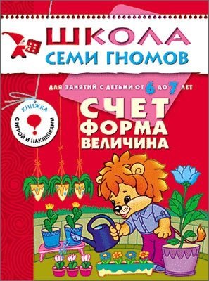 

Счет, форма, величина. Для занятий с детьми от 6 до 7 лет