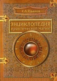 Энциклопедия практической магии. Иванов Г. (Рыбари)