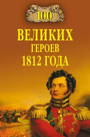 100 великих героев 1812 года — 2223916 — 1