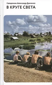 В круге света: Рассказы и очерки.