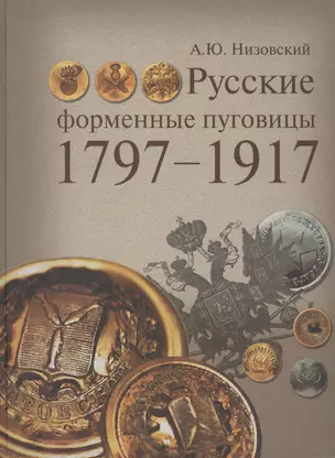 Русские форменные пуговицы 1797-1917. — 2412468 — 1