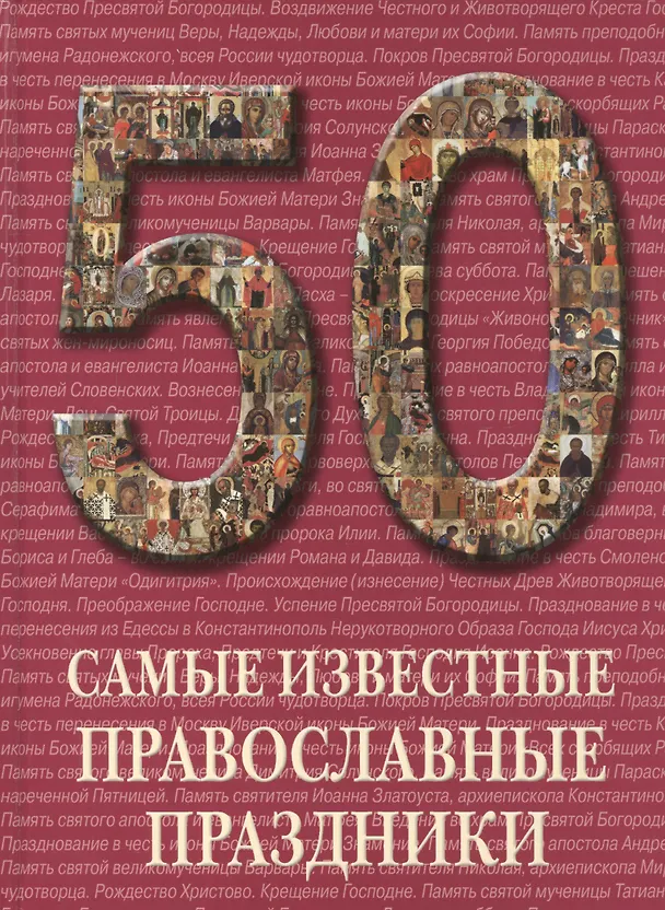 Книга Самые известные православные праздники () — 1