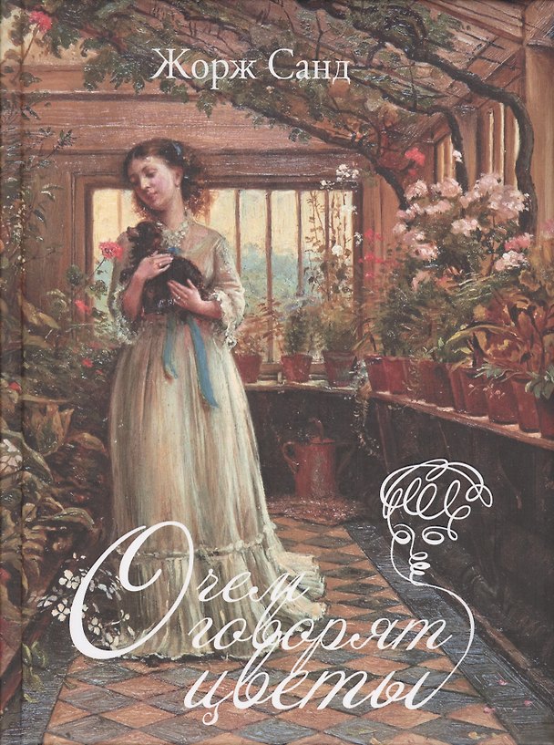 Книга О чем говорят цветы (Жорж Санд) — 1