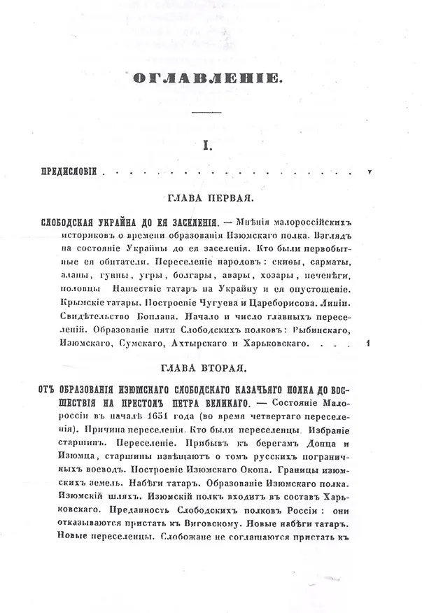 Книга Изюмский Слободской Казачий полк. История полка. 1651-1765 гг. Репринтное издание (Николай Гербель) — 2