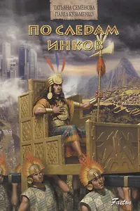 По следам инков