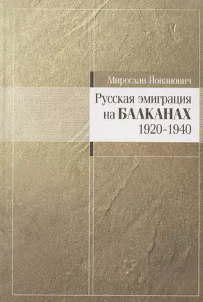 Русская эмиграция на Балканах: 1920–1940 — 2970857 — 1