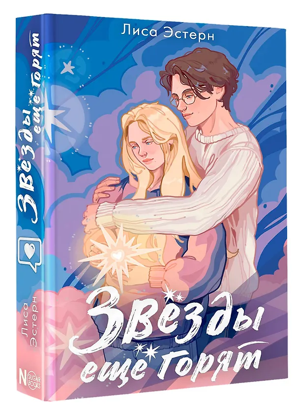 Книга Звёзды ещё горят (Лиса Эстерн) — 5