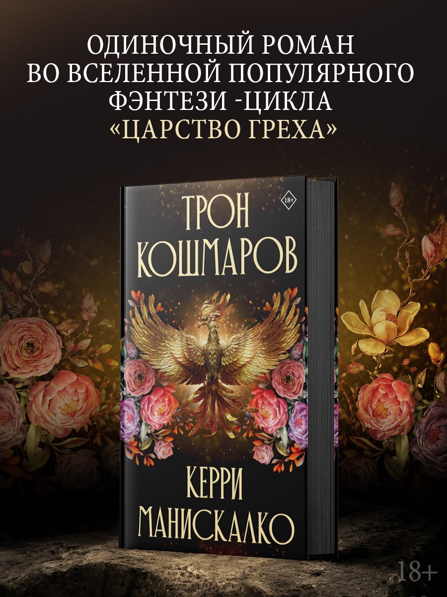 Керри Манискалко Трон кошмаров