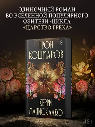 Книга Трон кошмаров (Керри Манискалко)