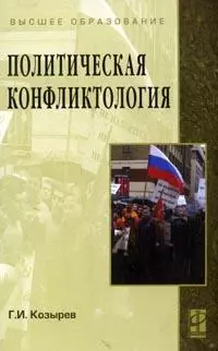 Политическая конфликтология: Учебное пособие / Г.И. Козырев - М.: ФОРУМ: ИНФРА-М, 2008 - 432 с. (ВО) — 2132582 — 1