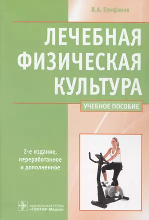 Лечебная физическая культура Учебное пос. (2,3 изд) Епифанов (2 вида) — 2513151 — 1