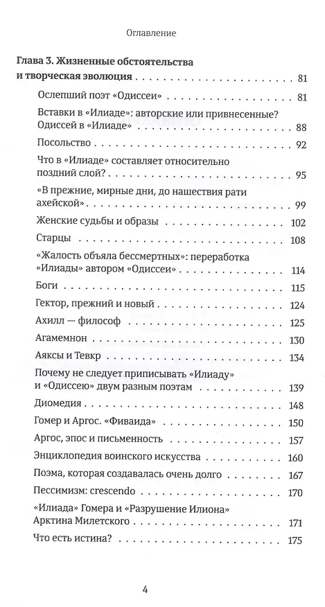 Книга Гомер Илиада Троя (м) Панченко () — 3